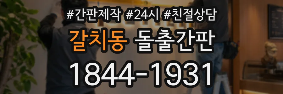 갈치동 돌출간판 상담 전화 1844-1931