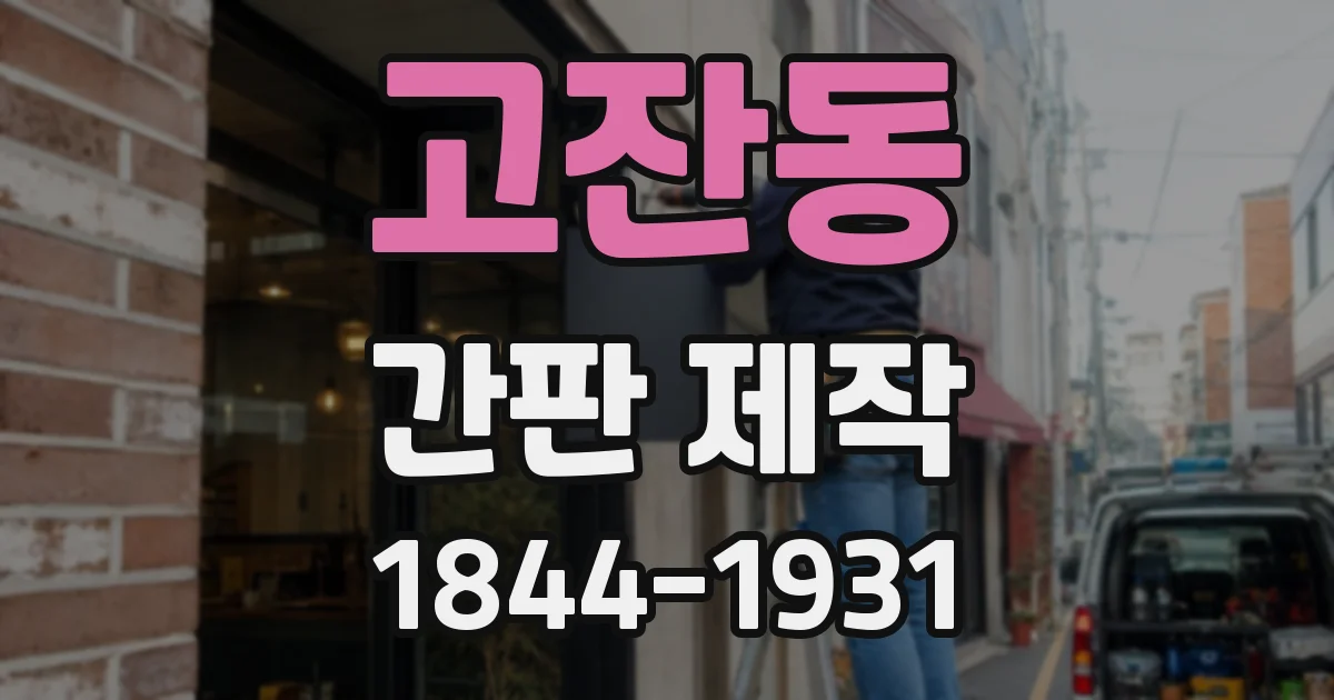 고잔동 간판 제작