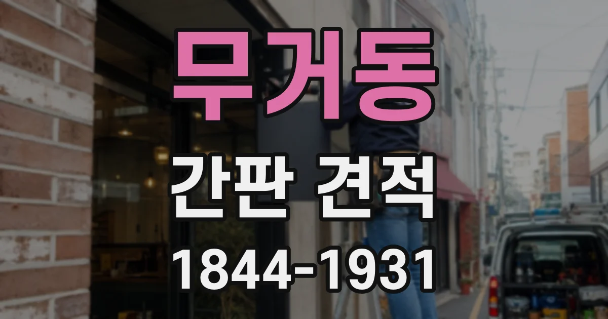 무거동 간판 견적