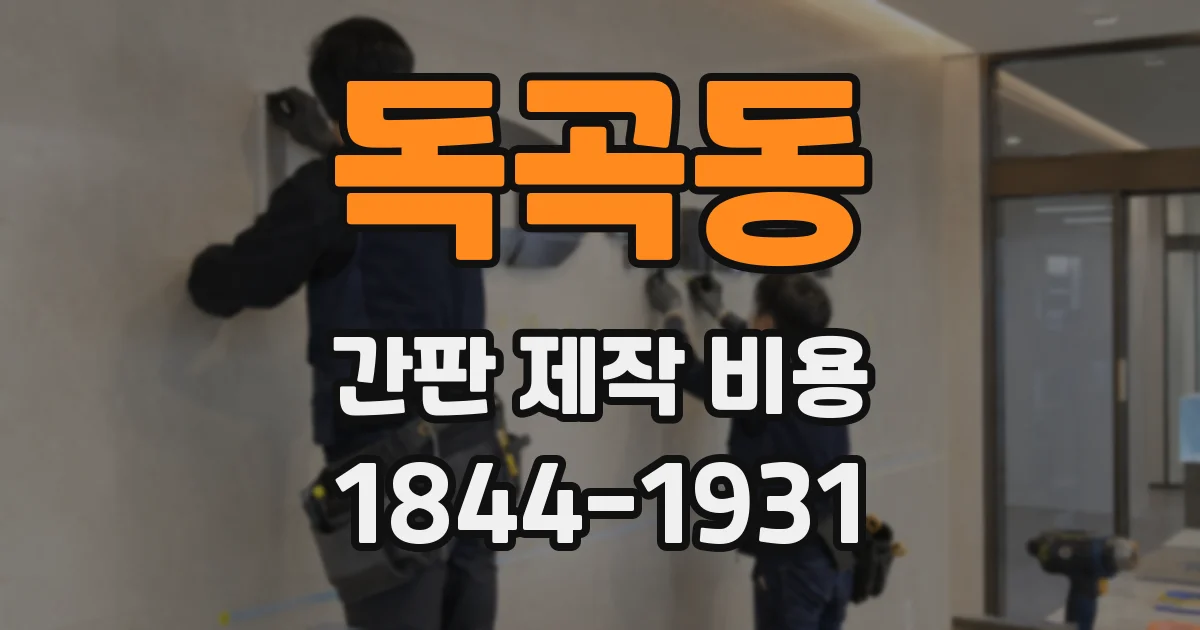독곡동 간판 제작 비용