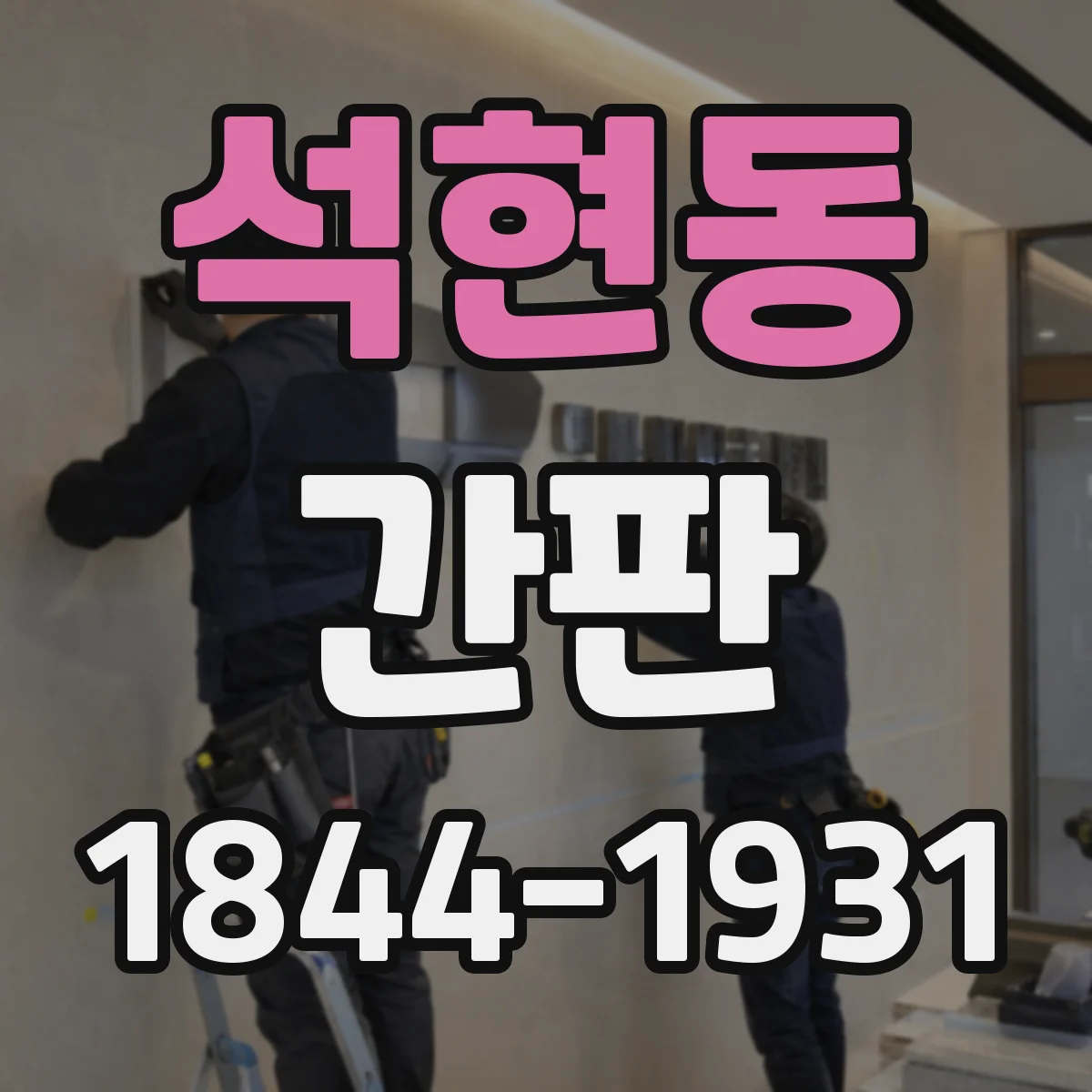 석현동 간판