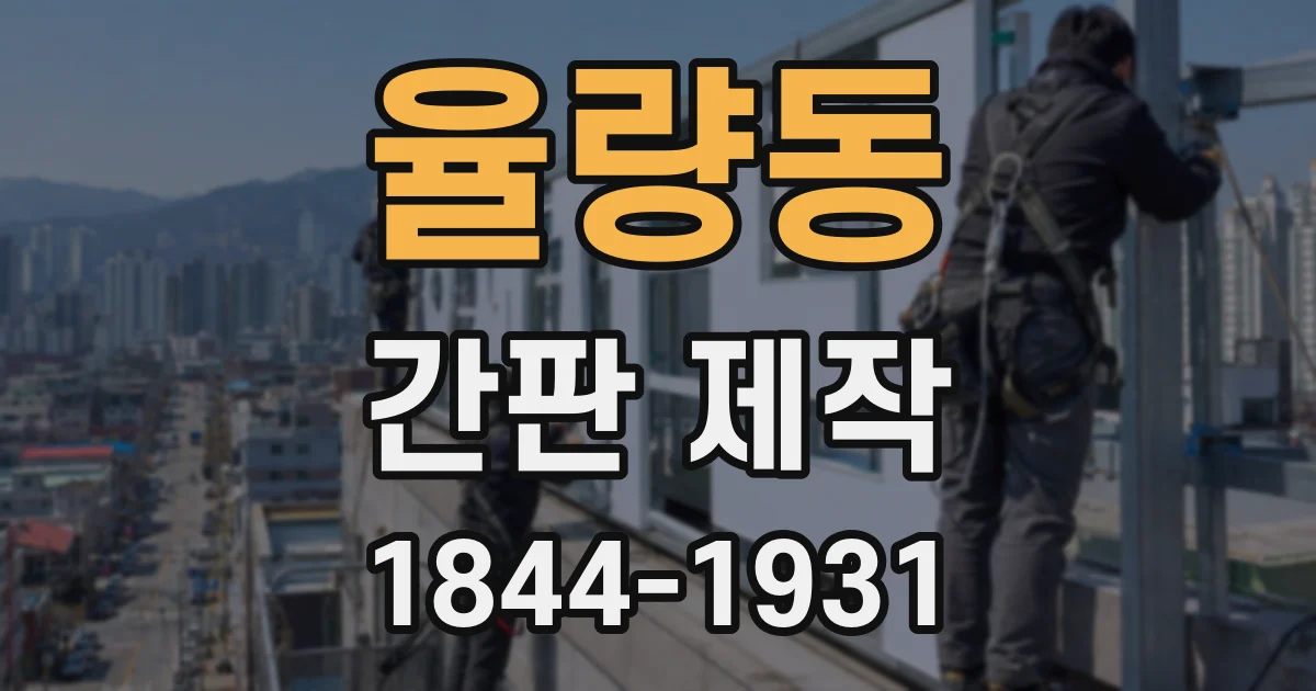율량동 간판 제작