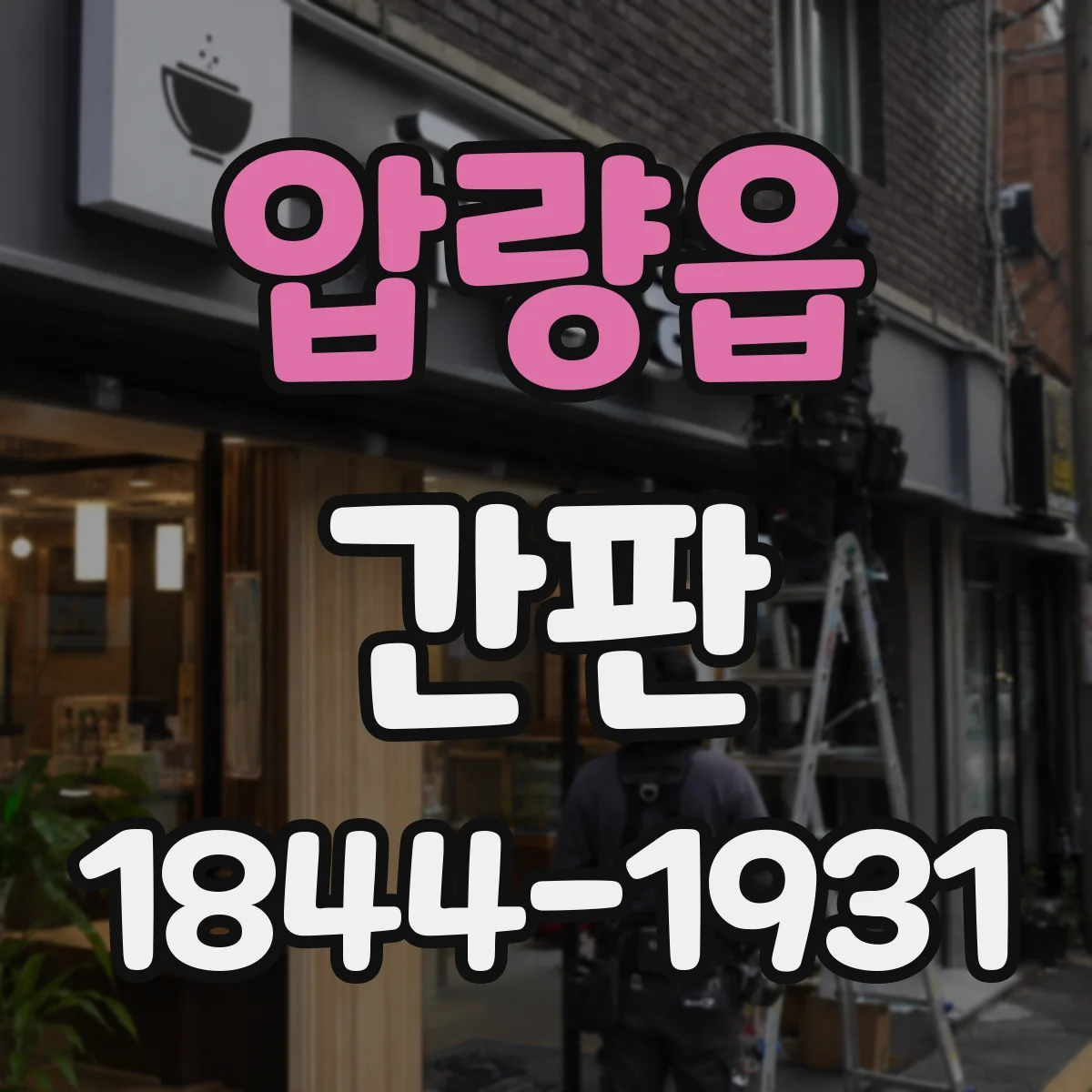 압량읍 간판