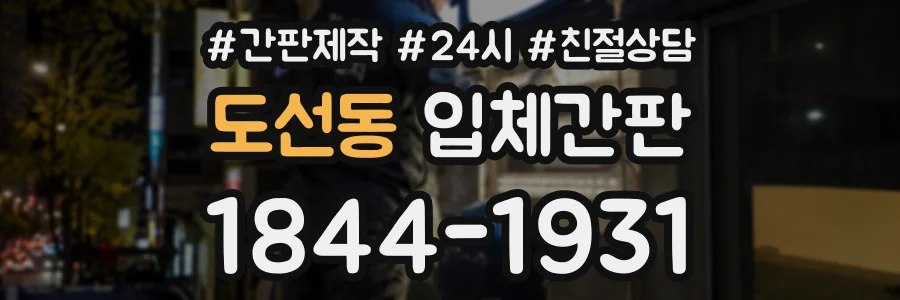 도선동 입체간판 상담 전화 1844-1931