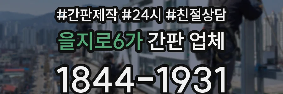 을지로6가 간판 업체