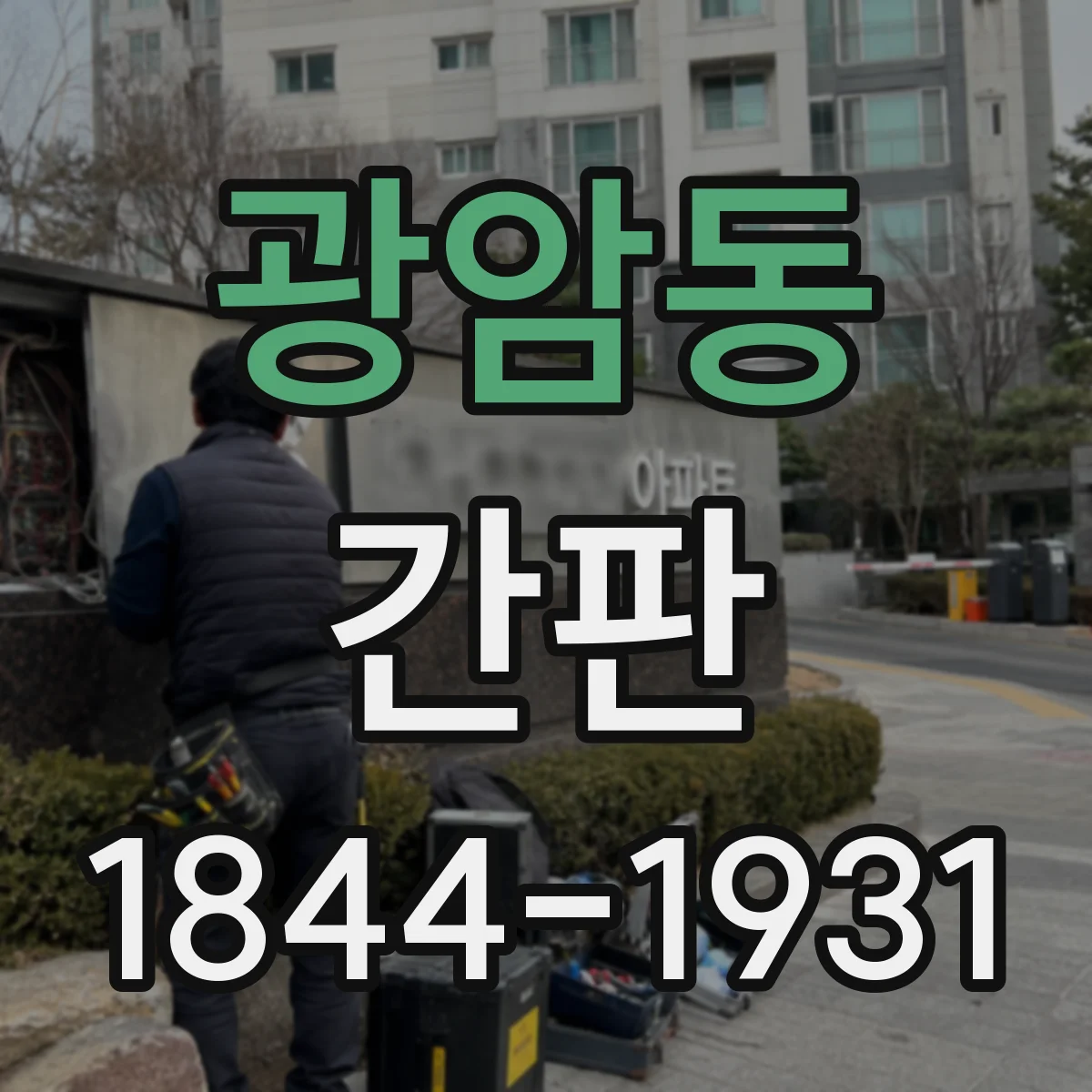 광암동 간판