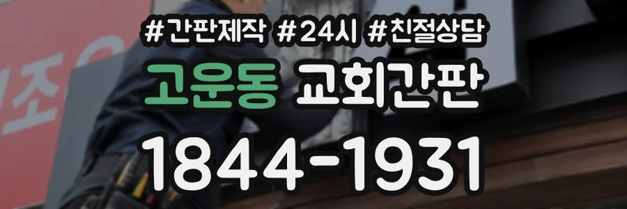 고운동 교회간판 상담 전화 1844-1931