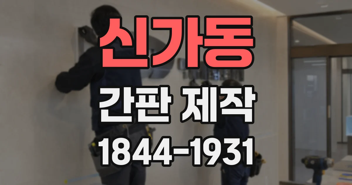 신가동 간판 제작