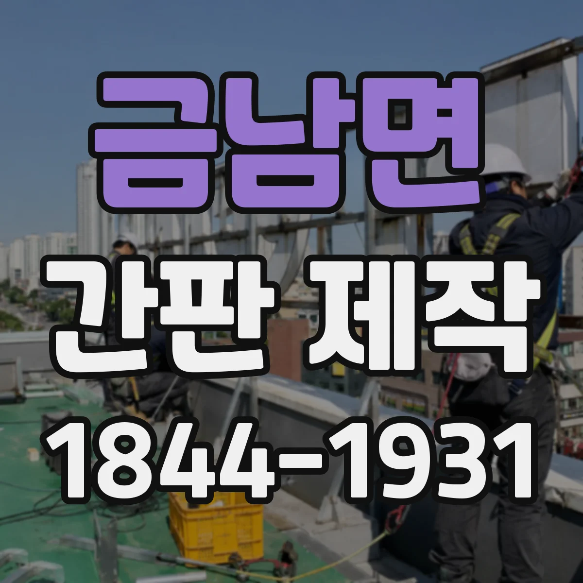 금남면 간판 제작