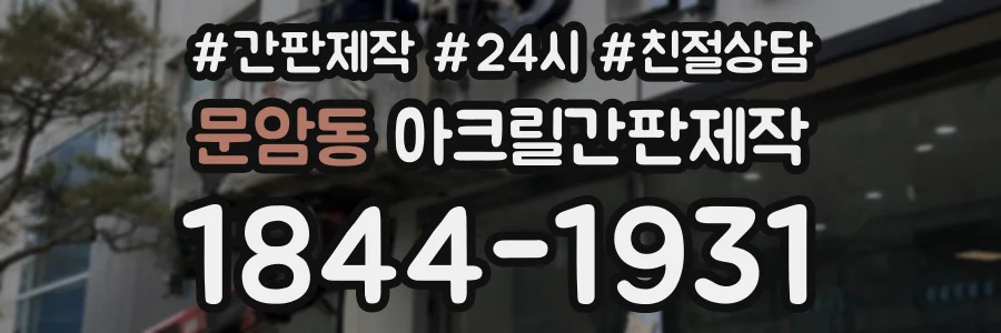 문암동 아크릴간판제작 상담 전화 1844-1931