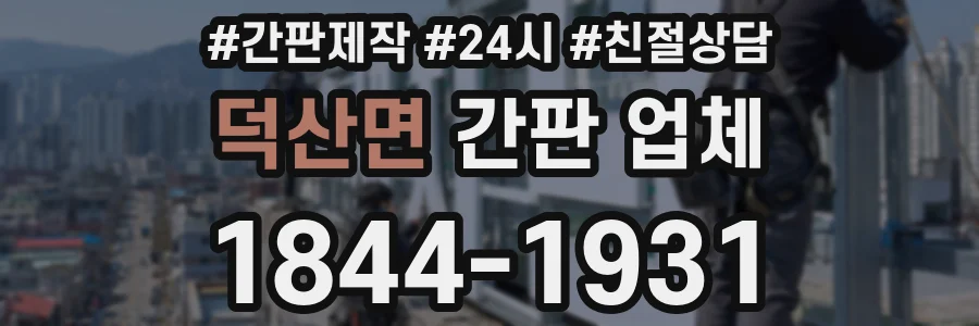 덕산면 간판 업체