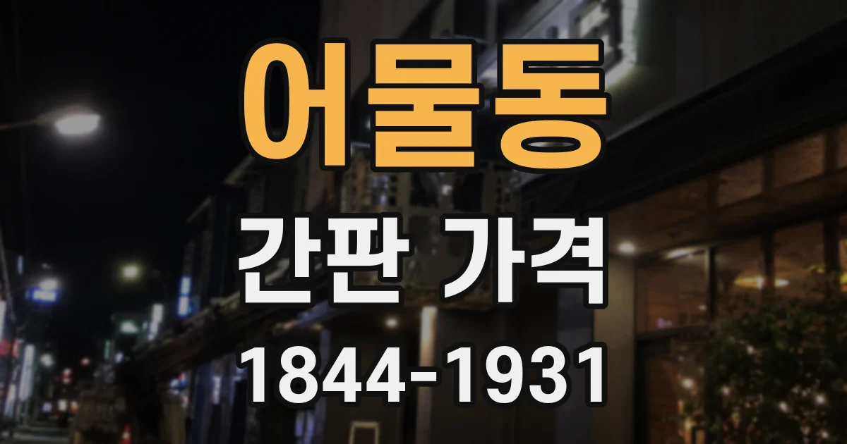 어물동 간판 가격