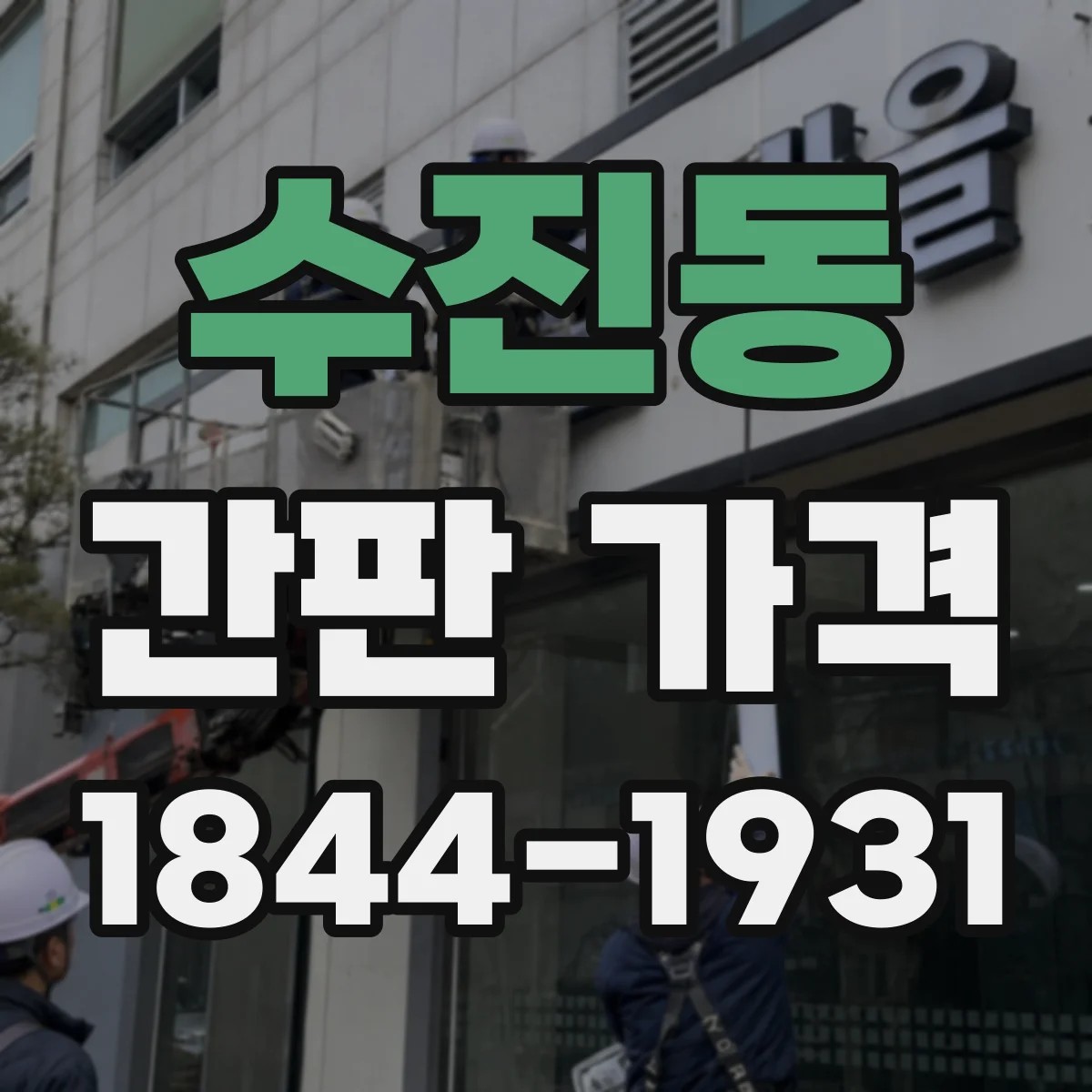 수진동 간판 가격