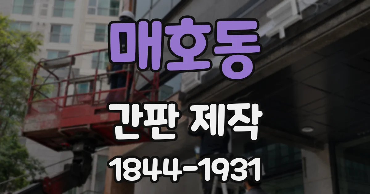 매호동 간판 제작