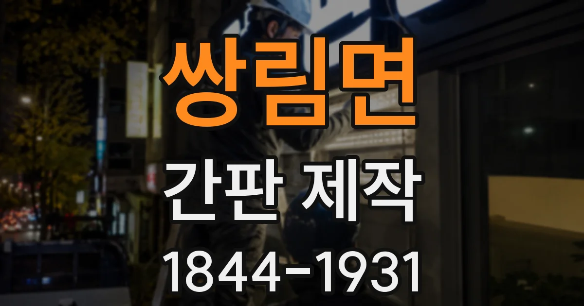 쌍림면 간판 제작