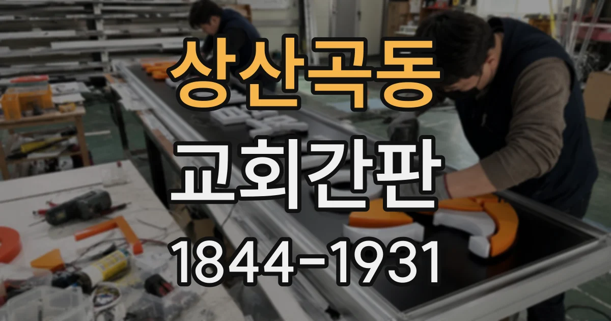 상산곡동 교회간판