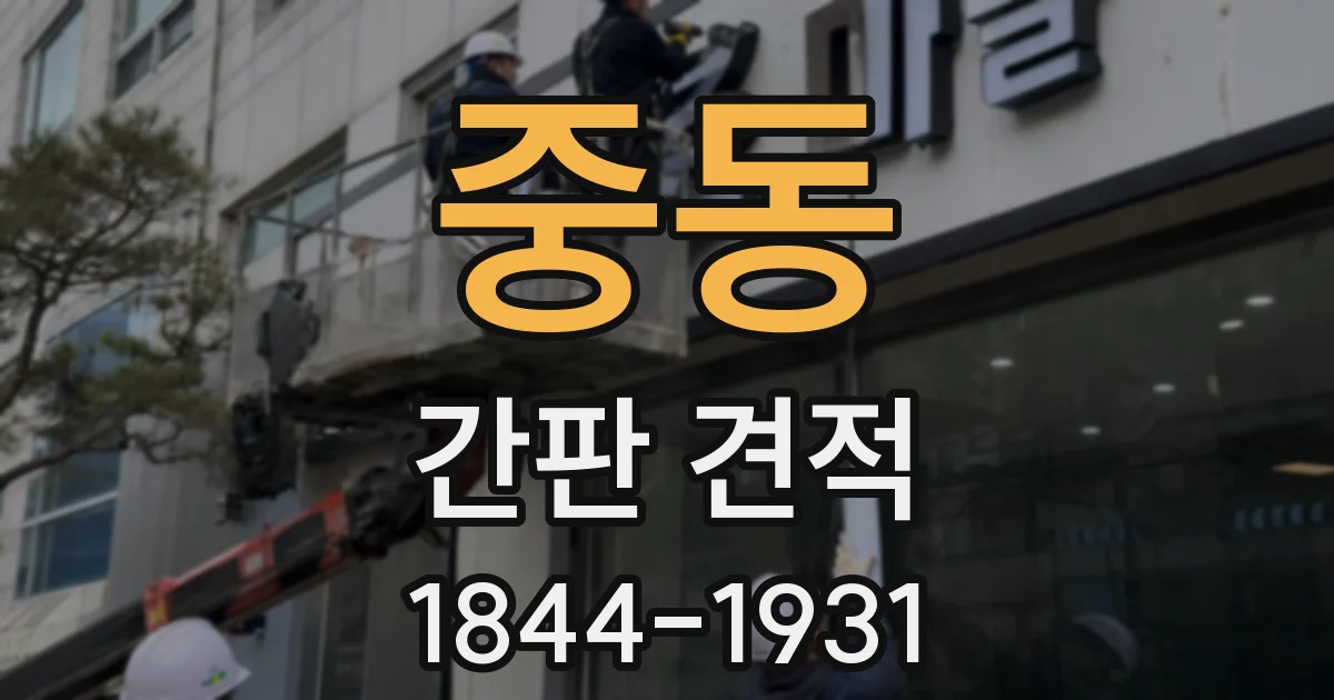 중동 간판 견적