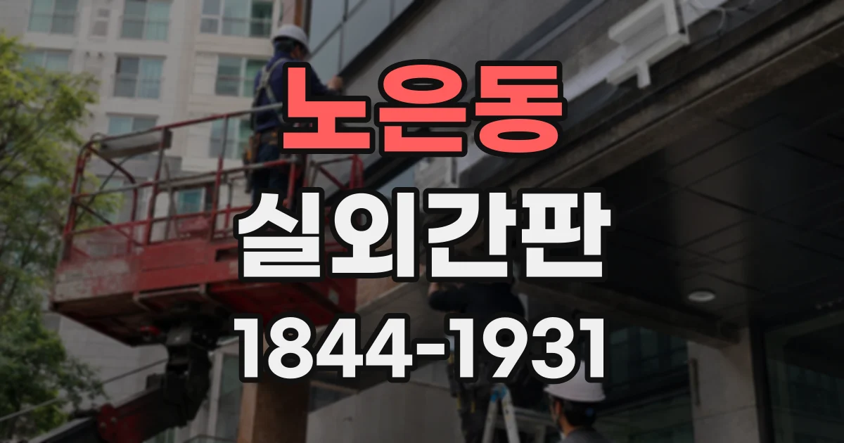 노은동 실외간판