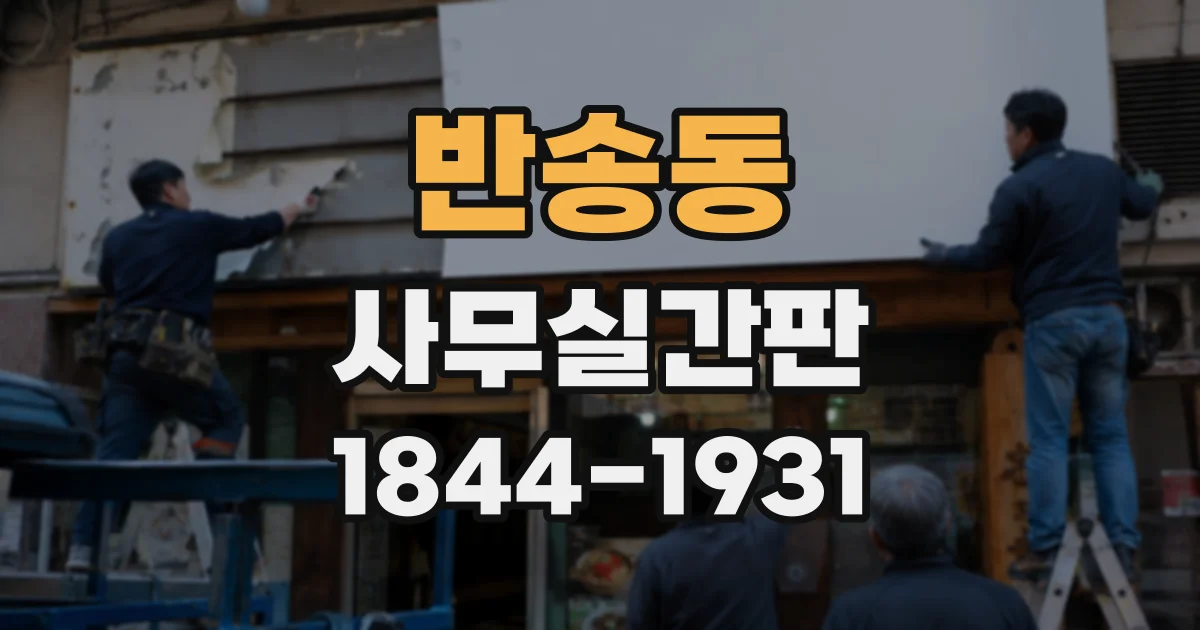 반송동 사무실간판