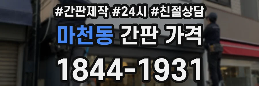 마천동 간판 가격