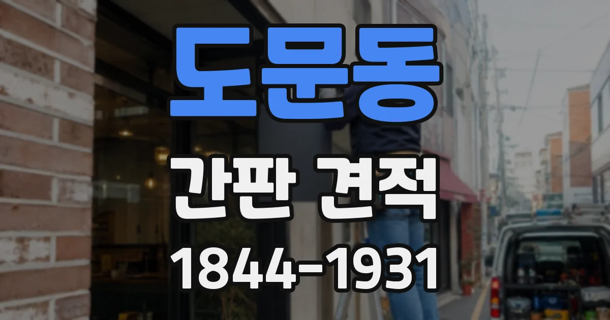 도문동 간판 견적