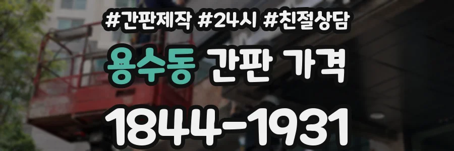 용수동 간판 가격