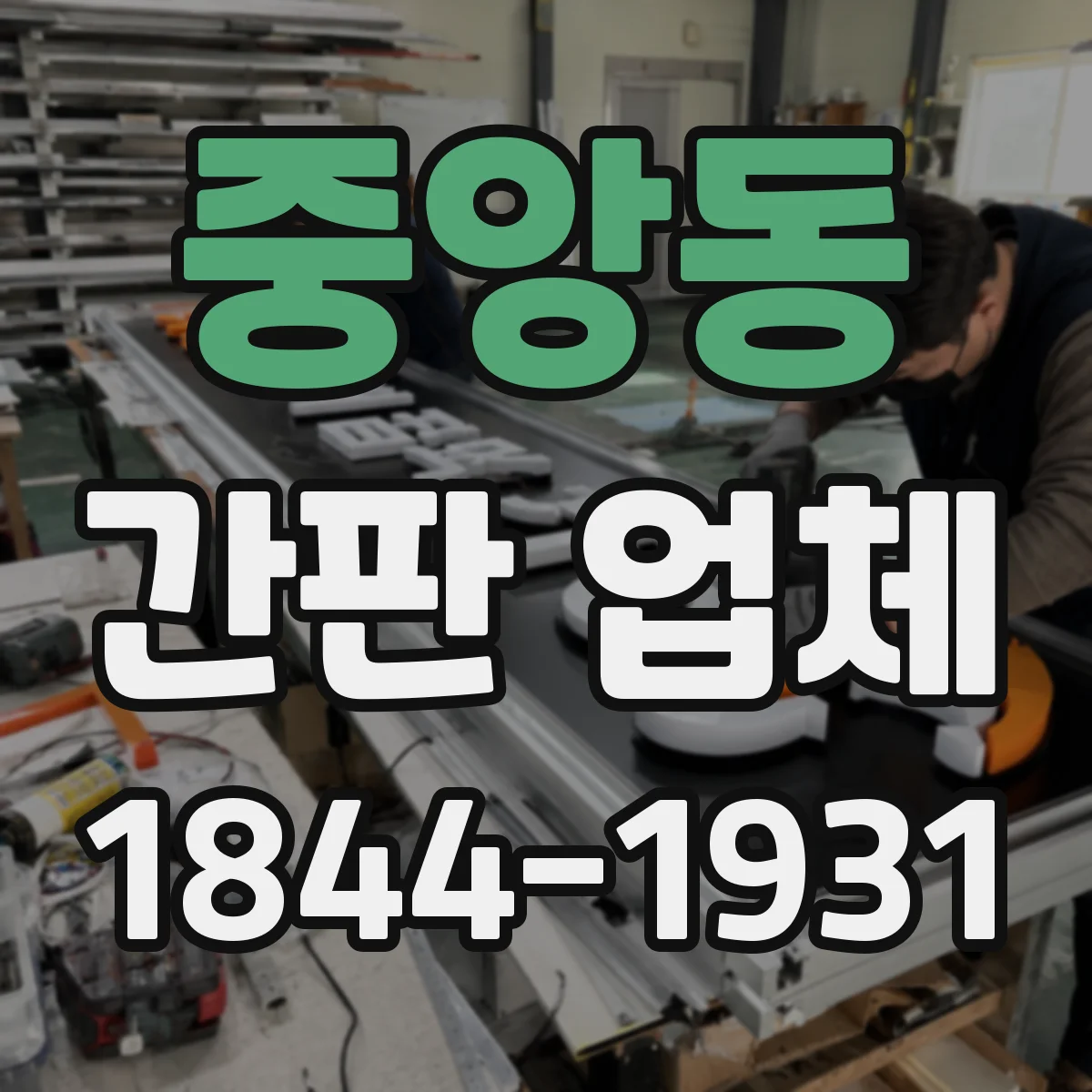 중앙동 간판 업체