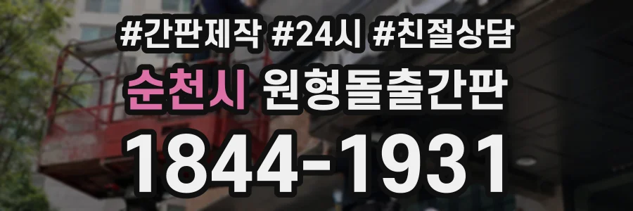 순천시 원형돌출간판 상담 전화 1844-1931