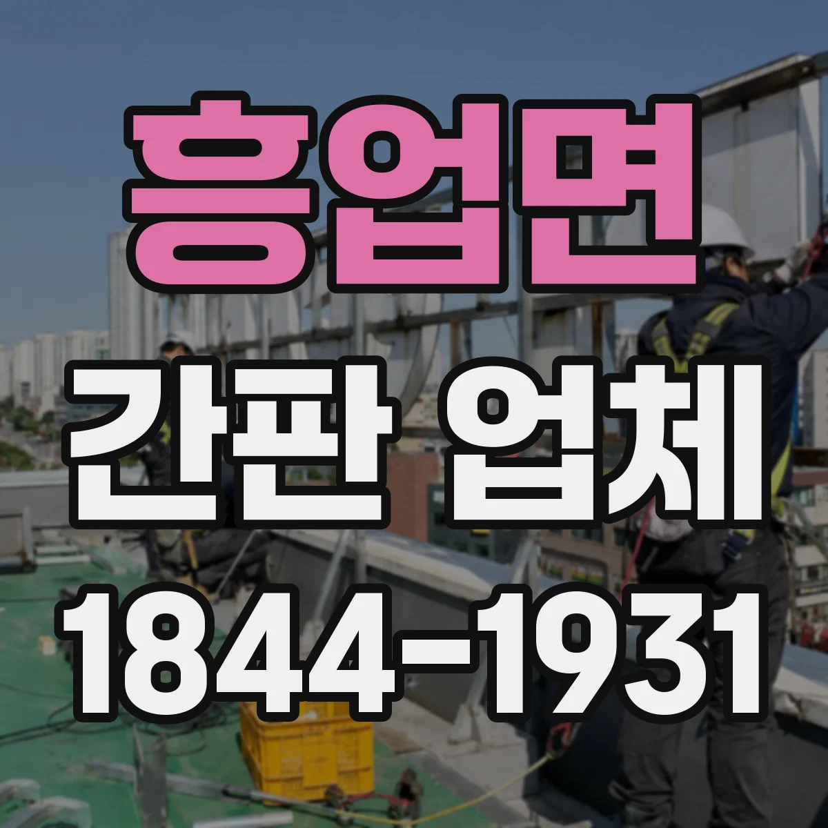 흥업면 간판 업체