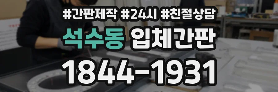 석수동 입체간판 상담 전화 1844-1931