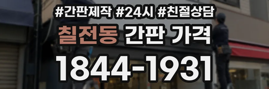 칠전동 간판 가격