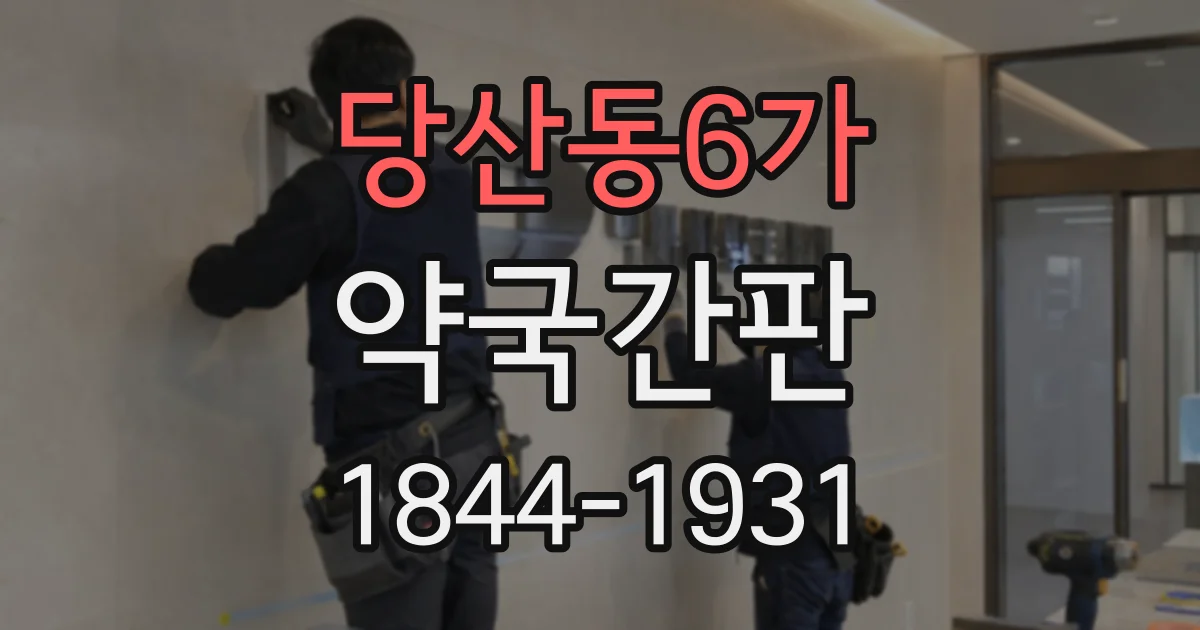 당산동6가 약국간판