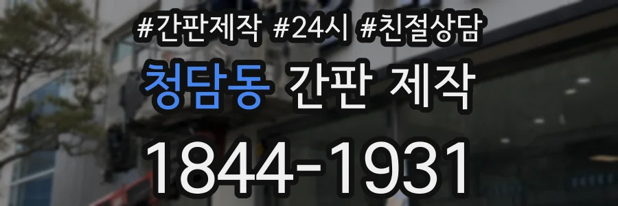 청담동 간판 제작