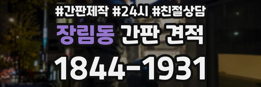 장림동 간판 견적