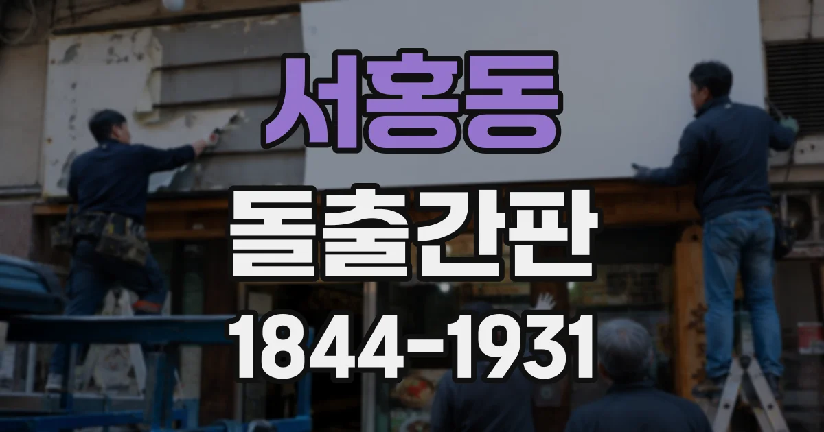 서홍동 돌출간판