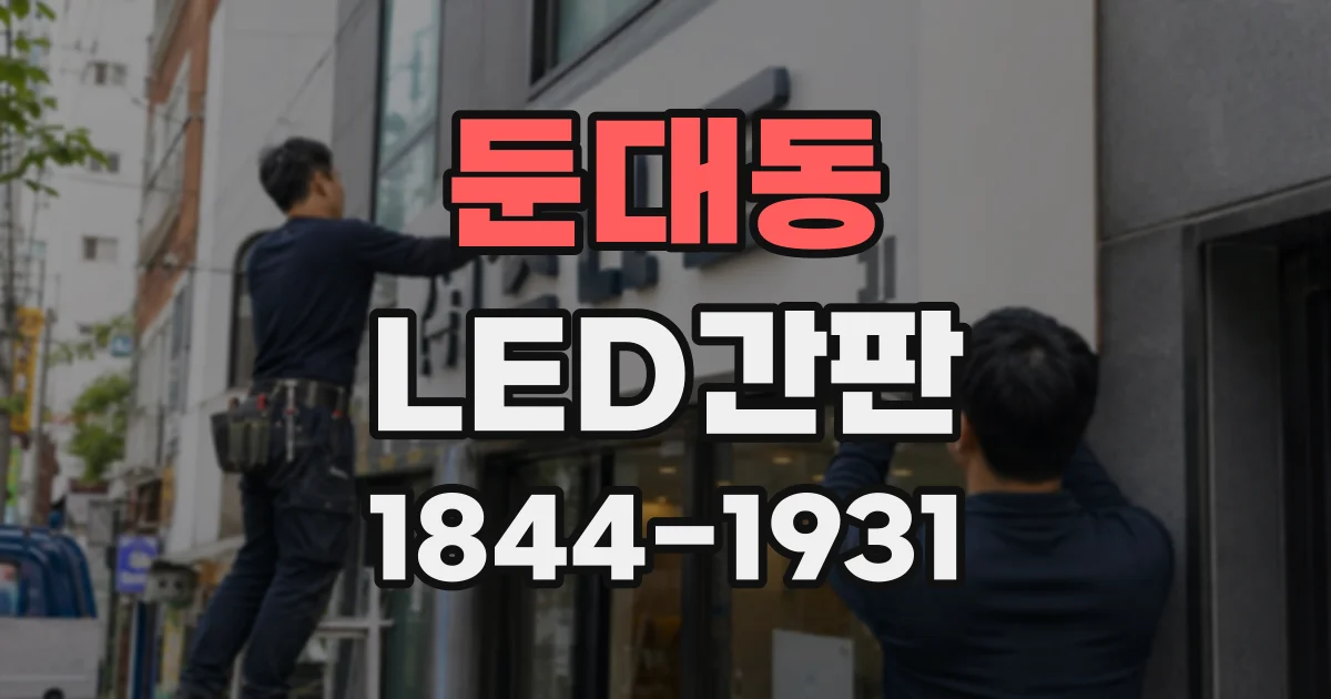둔대동 LED간판