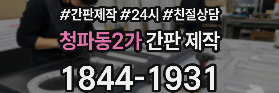 청파동2가 간판 제작