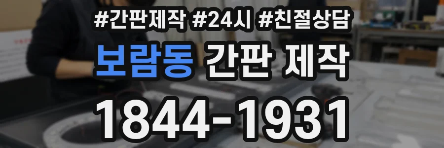 보람동 간판 제작