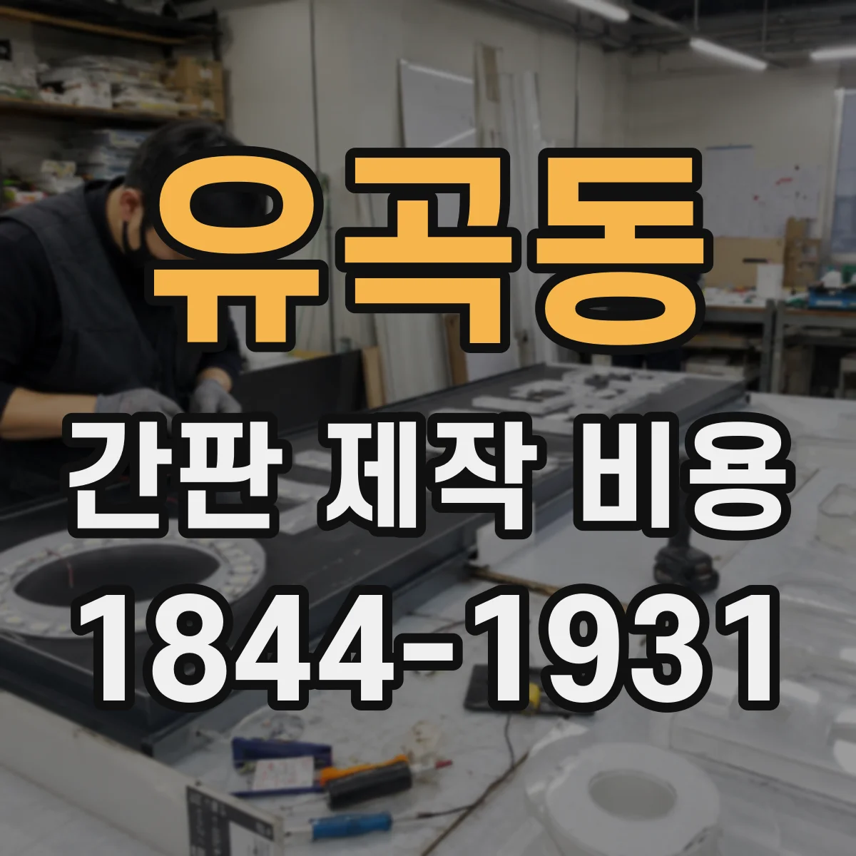 유곡동 간판 제작 비용