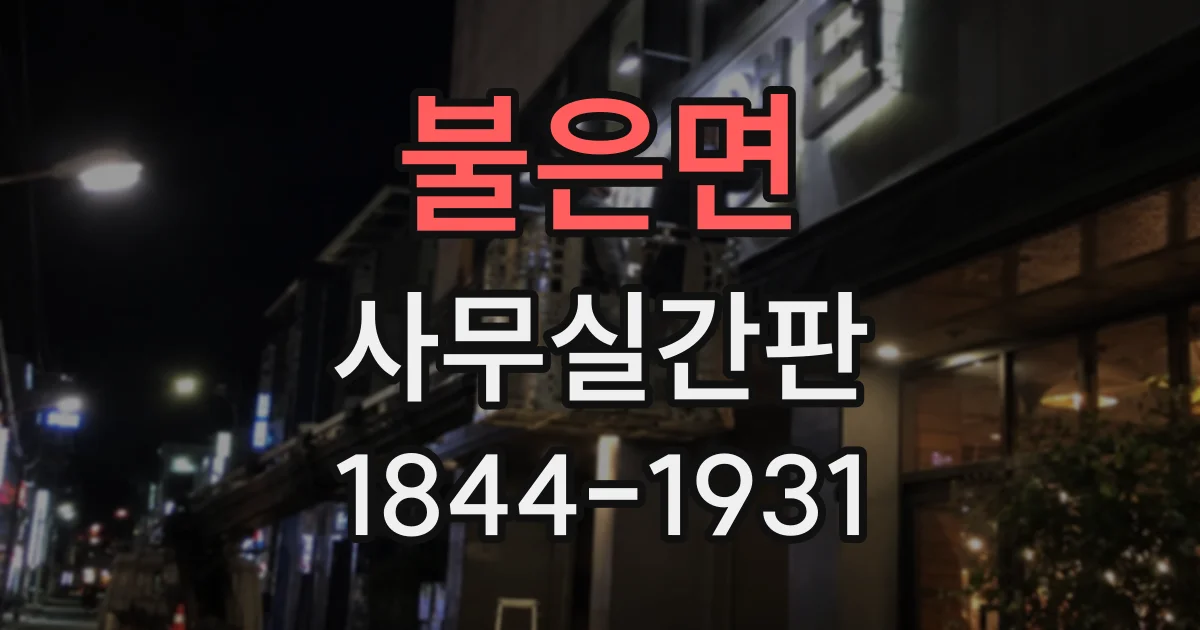 불은면 사무실간판