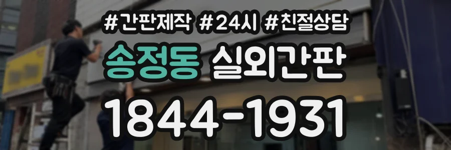 송정동 실외간판 상담 전화 1844-1931