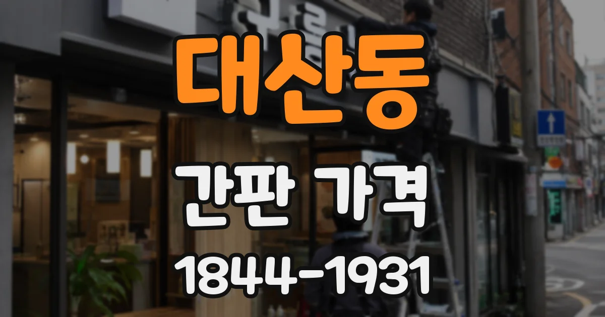 대산동 간판 가격