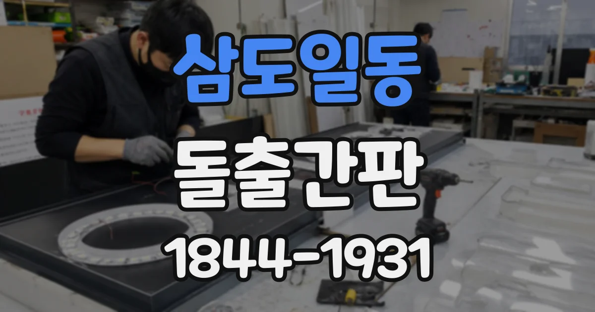삼도일동 돌출간판
