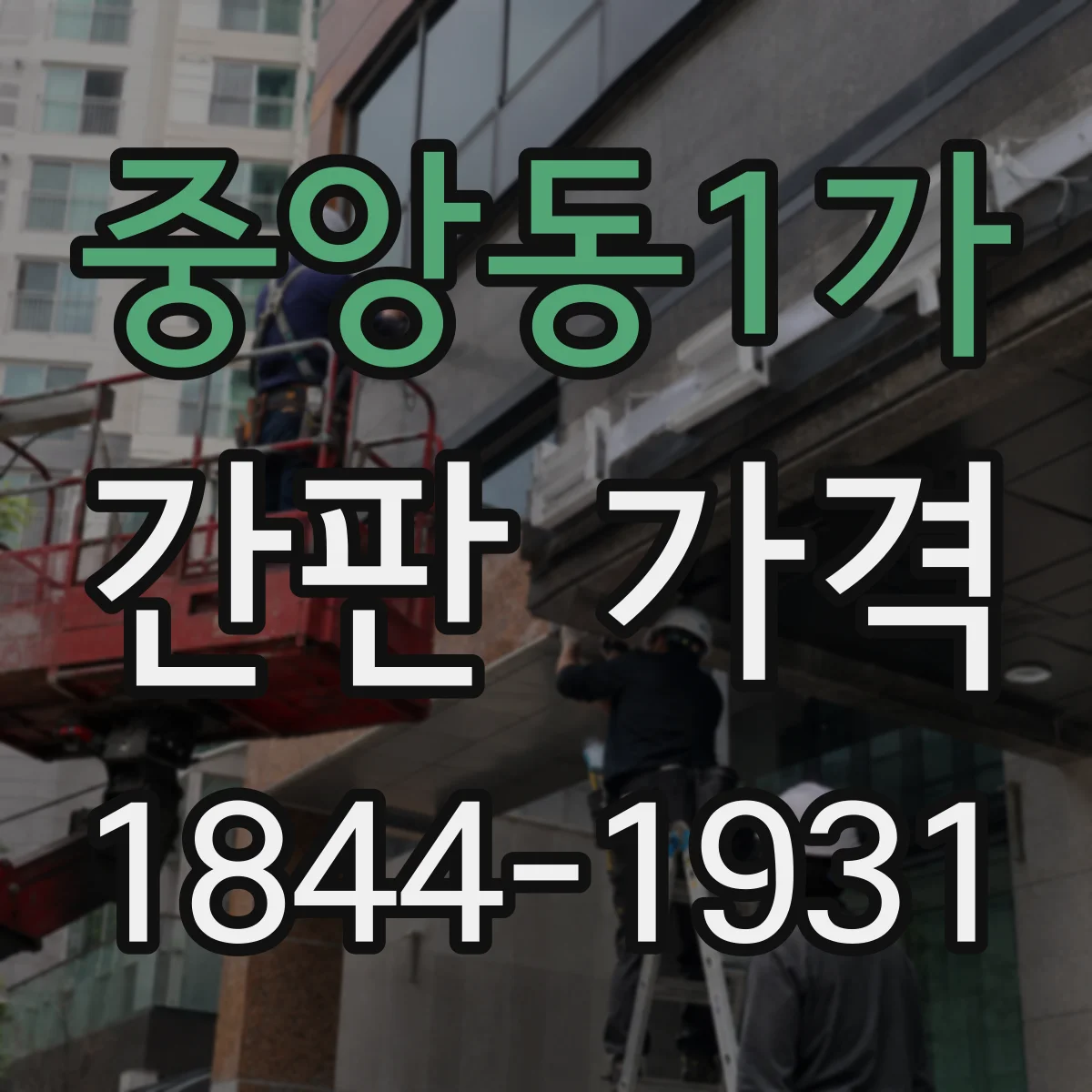 중앙동1가 간판 가격