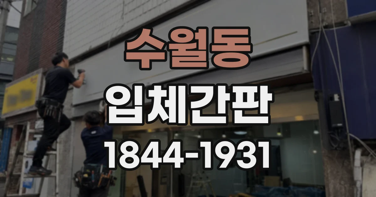 수월동 입체간판