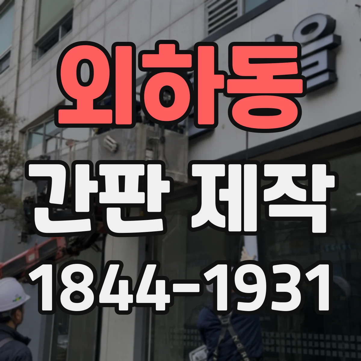 외하동 간판 제작