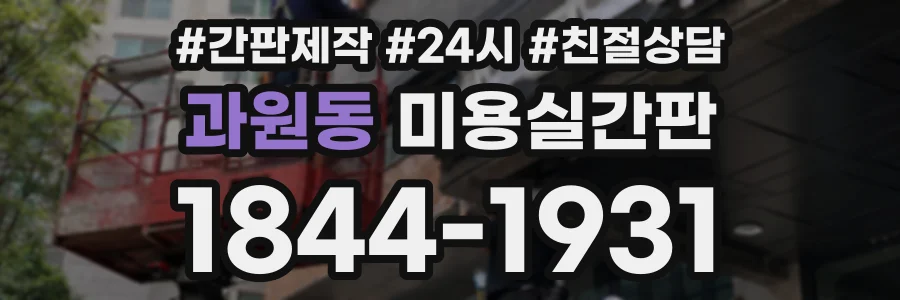 과원동 미용실간판 상담 전화 1844-1931