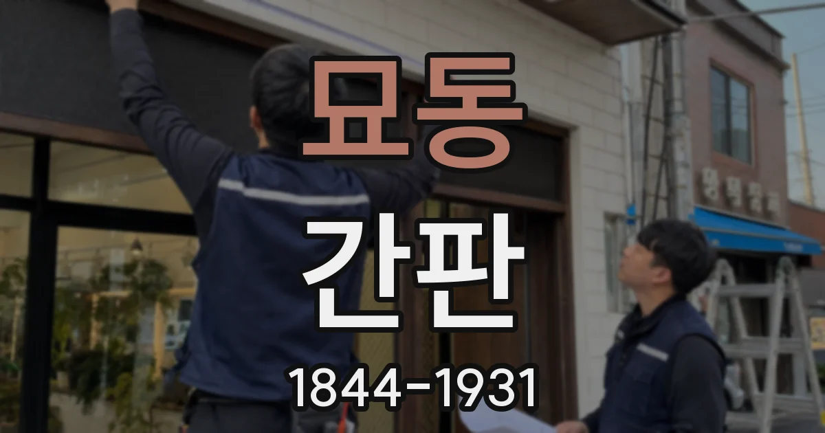 묘동 간판