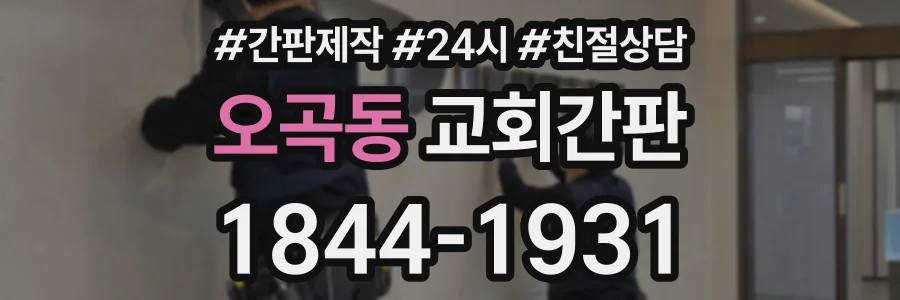 오곡동 교회간판 상담 전화 1844-1931