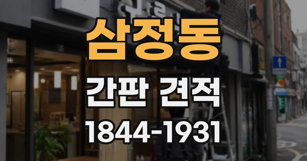 삼정동 간판 견적